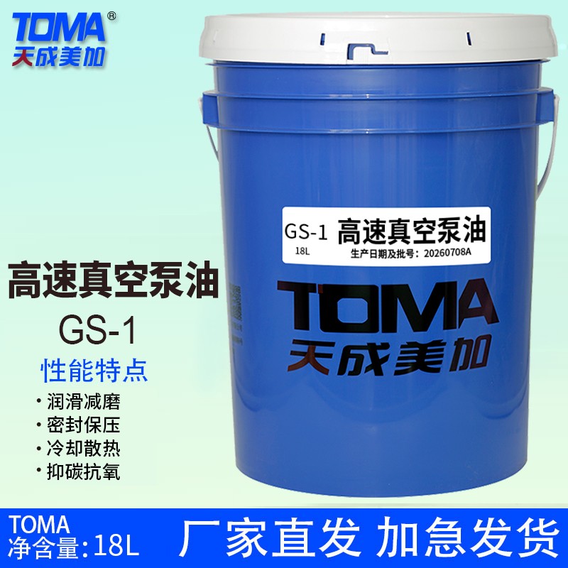 天美高速真空泵油GS-1 18L