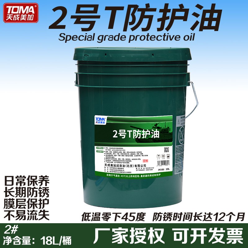 2号T防护油18L